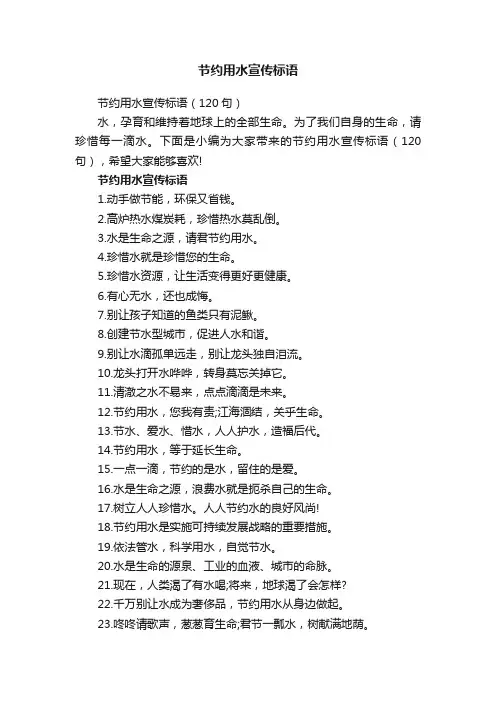 节约用水宣传标语（120句）