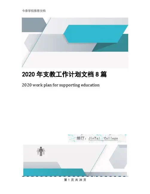 2020年支教工作计划文档8篇
