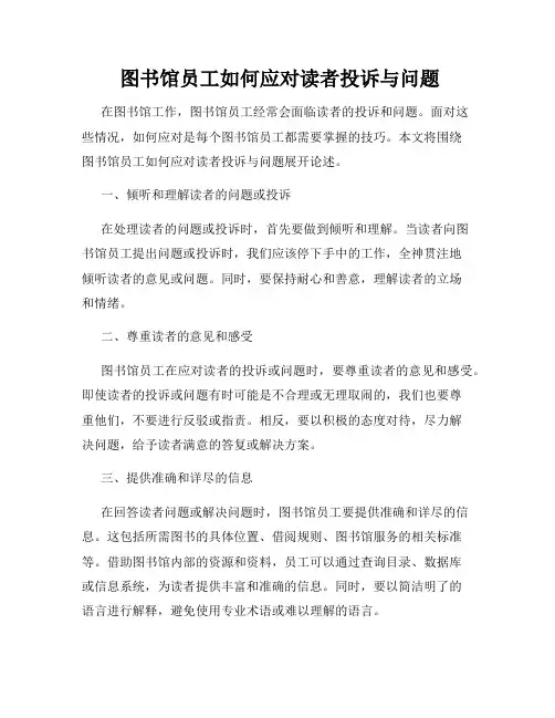  图书馆员工如何应对读者投诉与问题