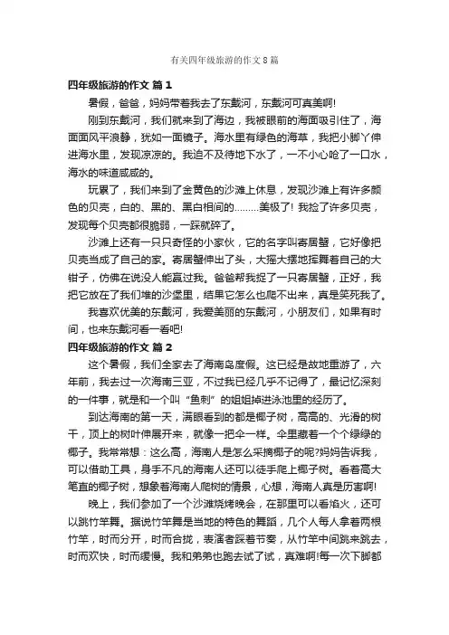 有关四年级旅游的作文8篇