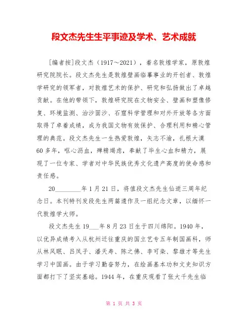 段文杰先生生平事迹及学术、艺术成就