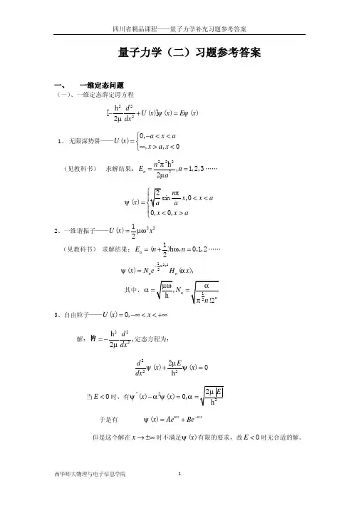 量子力学(二)习题参考答案