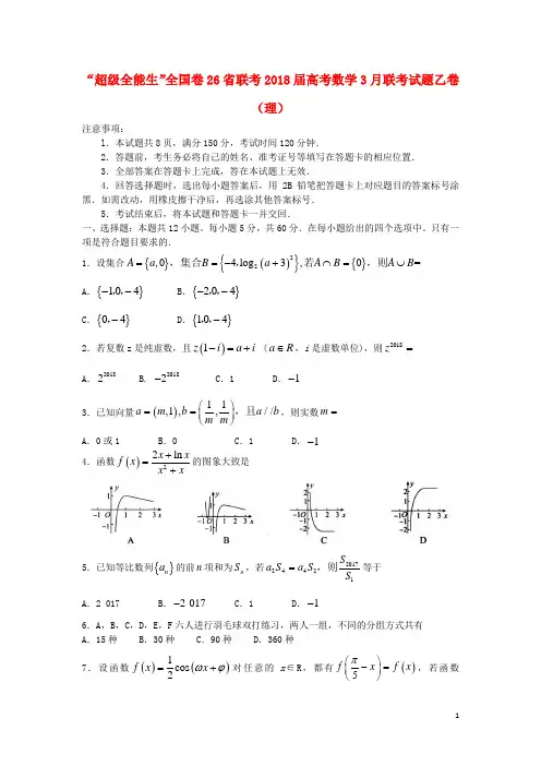 “超级全能生”全国卷26省联考18届高考数学3月联考试题乙卷(理)