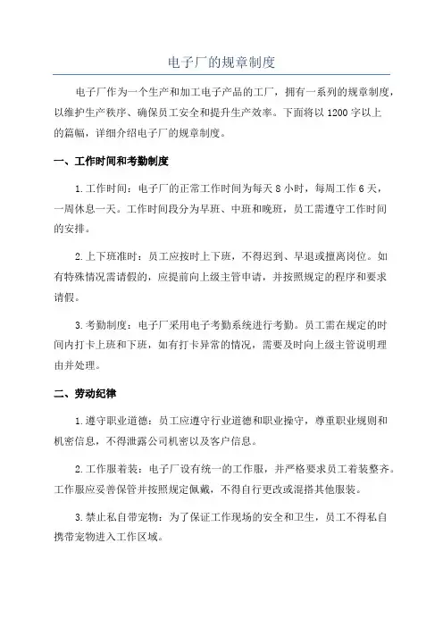 电子厂的规章制度