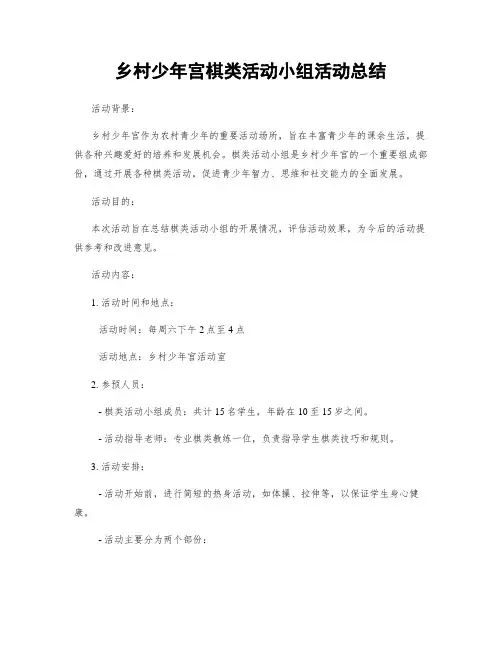 乡村少年宫棋类活动小组活动总结