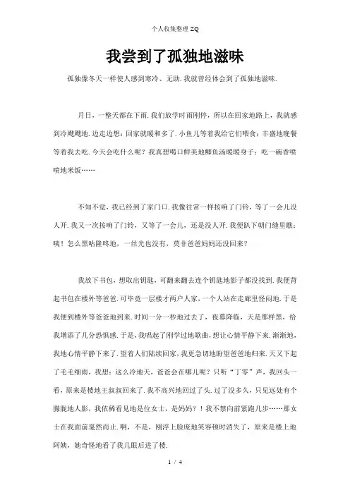 抚顺市中考满分作文-我尝到了孤独的滋味