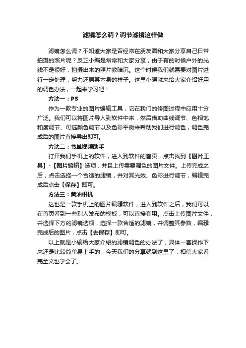 滤镜怎么调？调节滤镜这样做