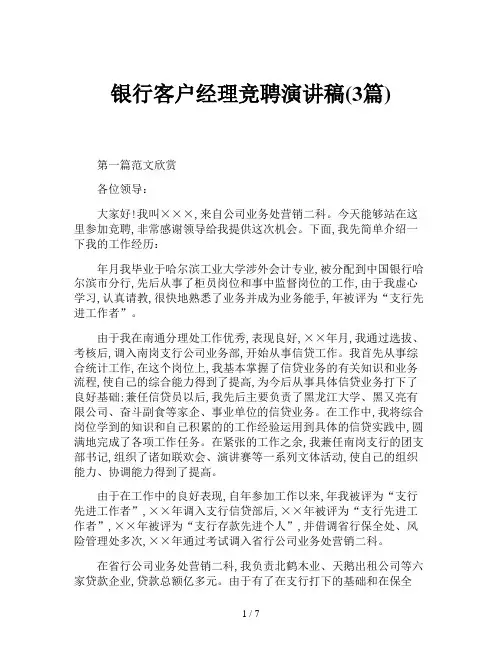 银行客户经理竞聘演讲稿(3篇)