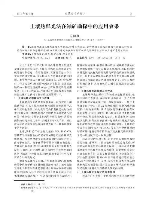 土壤热释光法在铀矿勘探中的应用效果