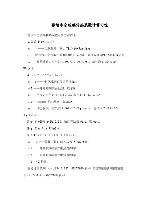幕墙中空玻璃传热系数计算方法