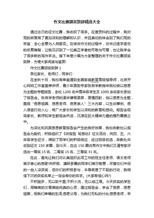 作文比赛颁奖致辞精选大全