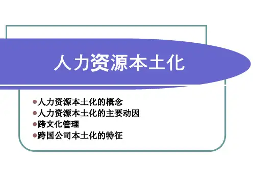 人力资源本土化