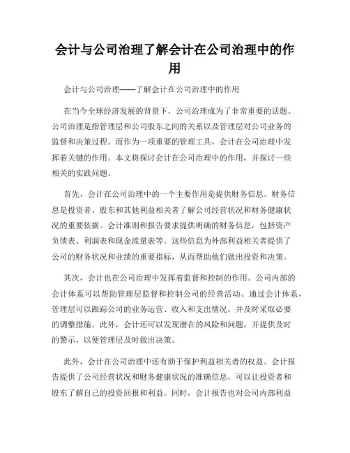 会计与公司治理了解会计在公司治理中的作用