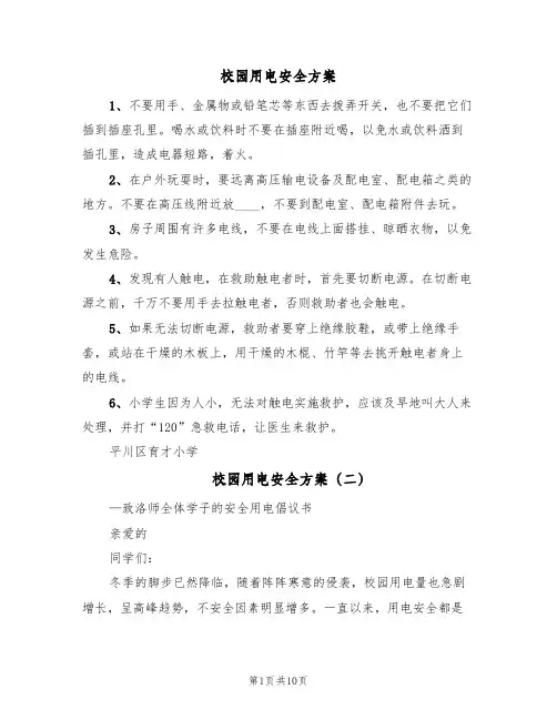校园用电安全方案(三篇)