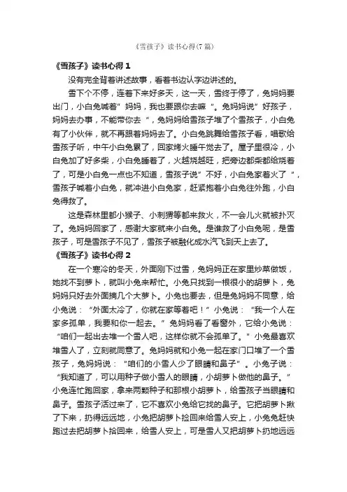 《雪孩子》读书心得（7篇）
