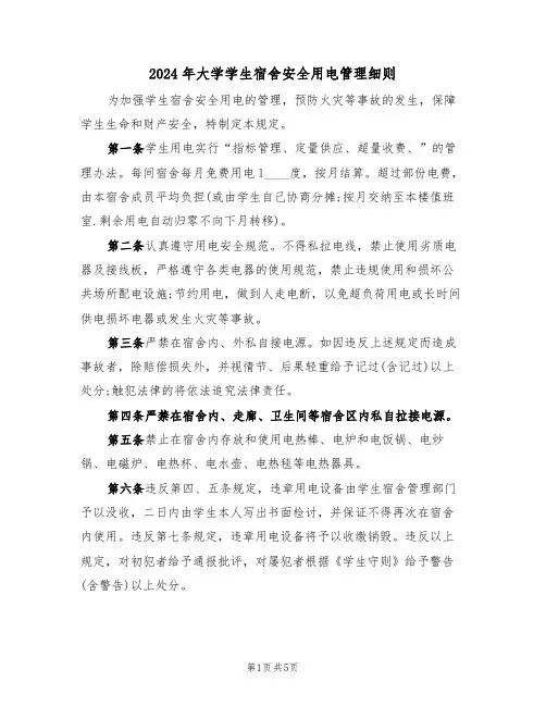 2024年大学学生宿舍安全用电管理细则(3篇)