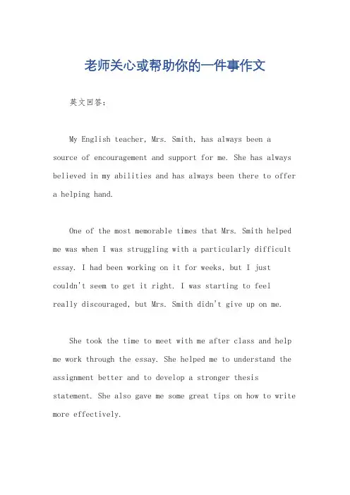 老师关心或帮助你的一件事作文