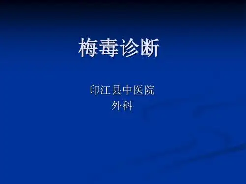 梅毒诊断