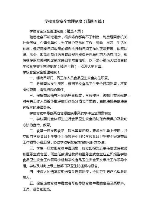 学校食堂安全管理制度（精选4篇）