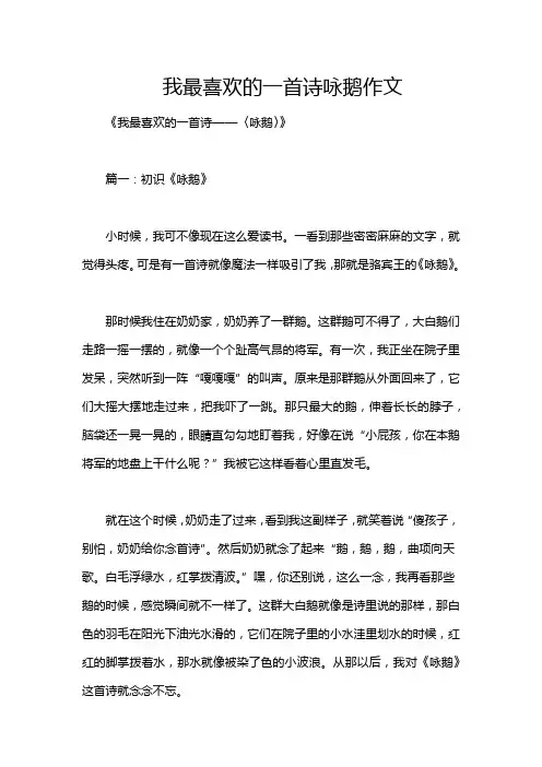 我最喜欢的一首诗咏鹅作文