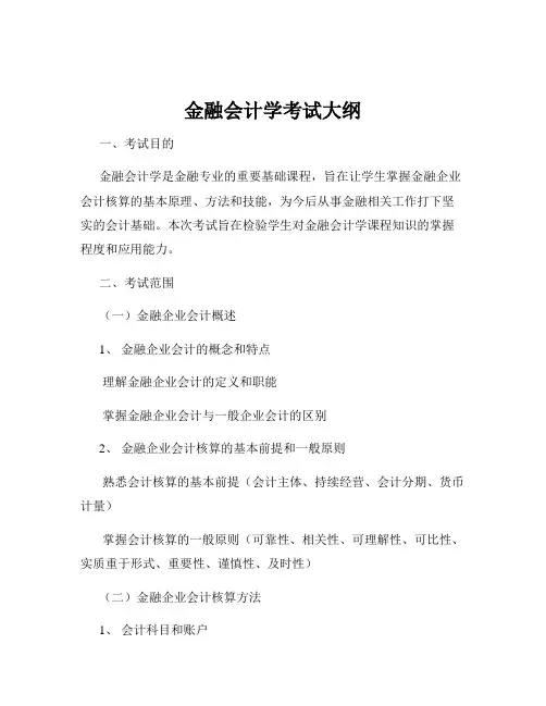 金融会计学考试大纲