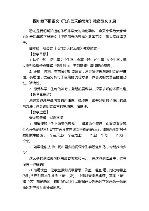 四年级下册语文《飞向蓝天的恐龙》教案范文3篇