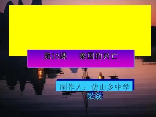 秦帝国的兴亡 PPT课件8 北师大版
