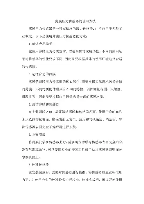 薄膜压力传感器的使用方法