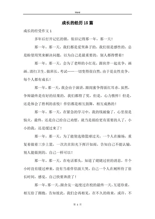 成长的经历15篇