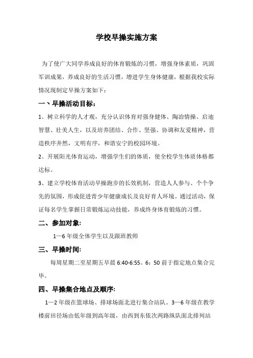 学校关于跑操的实施方案