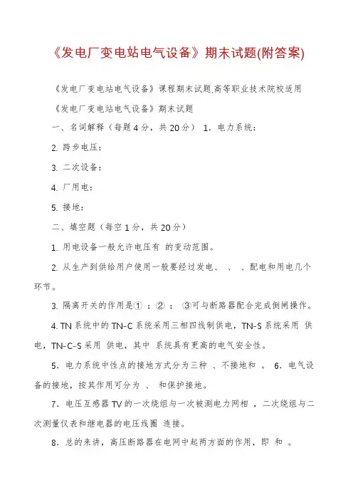 《发电厂变电站电气设备》期末试题(附答案)
