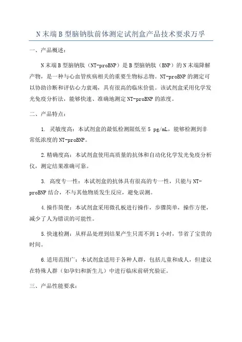 N末端B型脑钠肽前体测定试剂盒产品技术要求万孚