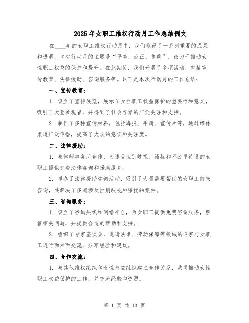 2025年女职工维权行动月工作总结例文（六篇）