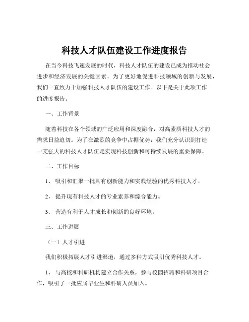 科技人才队伍建设工作进度报告