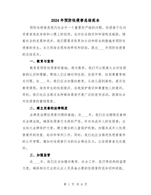 2024年预防性侵害总结范本（2篇）