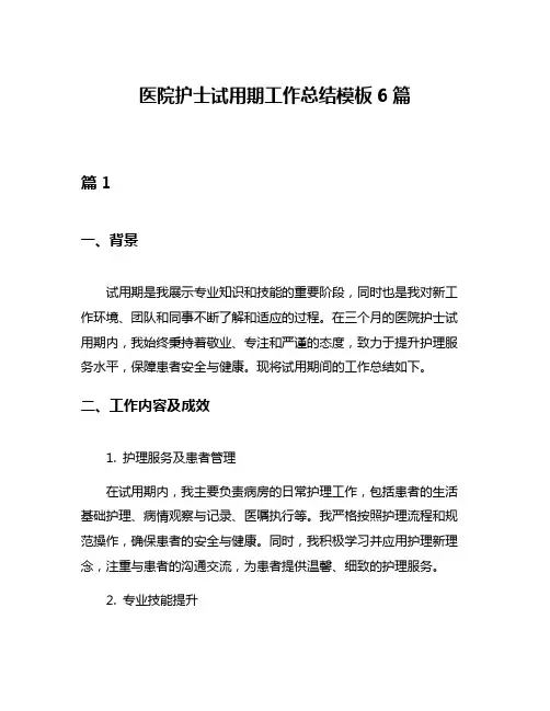 医院护士试用期工作总结模板6篇