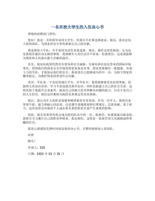 一名在校大学生的入伍决心书