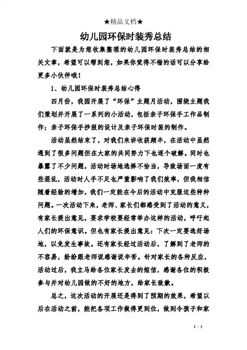 幼儿园环保时装秀总结