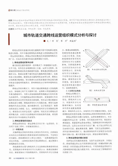 城市轨道交通跨线运营组织模式分析与探讨