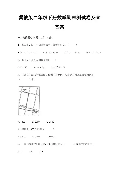 冀教版二年级下册数学期末试卷带答案