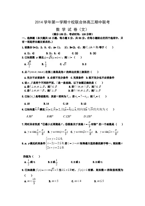 浙江省温州市十校联合体2015届高三上学期期中联考数学(文)试题 Word版含答案