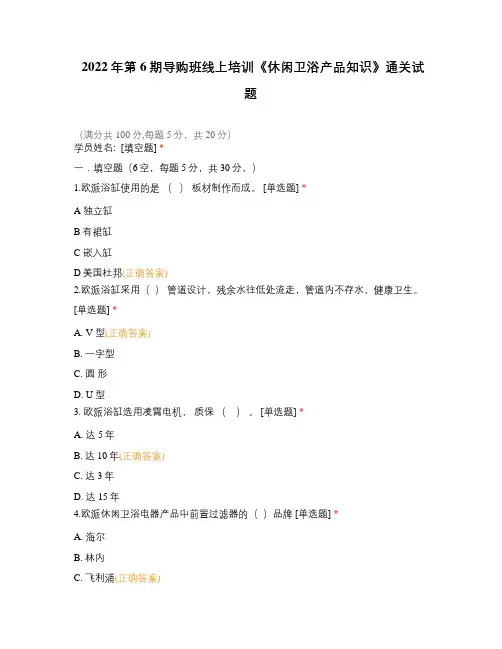 2022年第6期导购班线上培训《休闲卫浴产品知识》通关试题