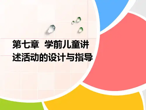第七章-学前儿童讲述活动的设计与指导