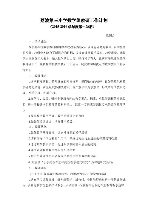 2015-2016学年度第一学期数学教研工作计划