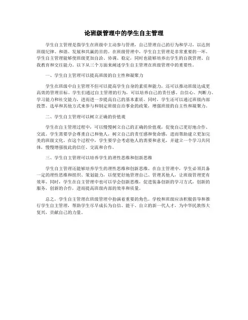 论班级管理中的学生自主管理
