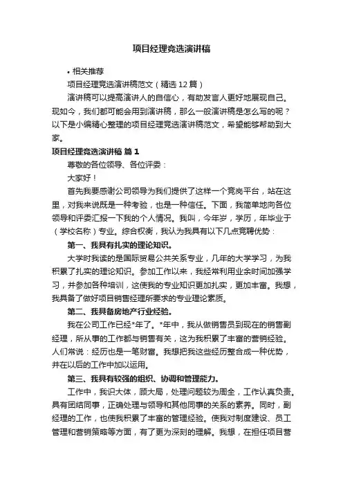 项目经理竞选演讲稿