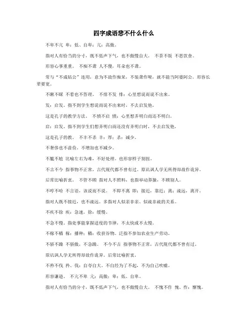 四字成语悲不什么什么