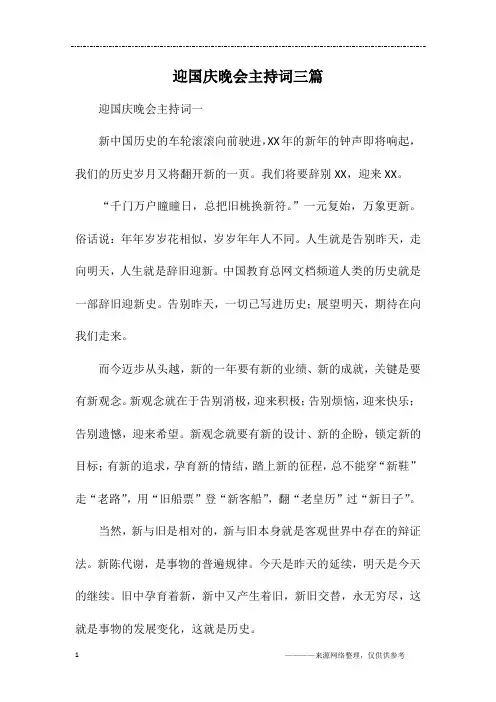 迎国庆晚会主持词三篇