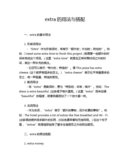 extra的用法与搭配