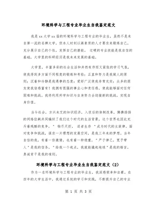 环境科学与工程专业毕业生自我鉴定范文（2篇）